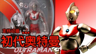 <定格动画> SHF 初代奥特曼 (开箱)