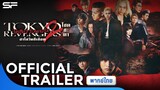 Tokyo Revengers 2 โตเกียวรีเวนเจอร์ส : ฮาโลวีนสีเลือด - โชคชะตา | Official Trailer พากย์ไทย