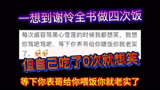 一想到谢怜全书做四次饭，但自己吃了0次就想笑
