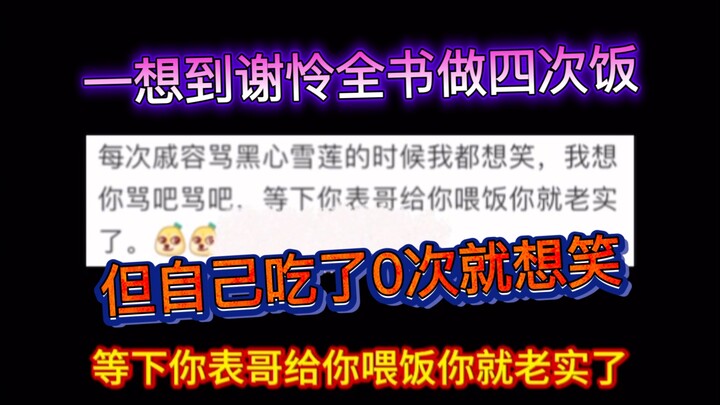 一想到谢怜全书做四次饭，但自己吃了0次就想笑