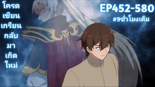 โคตรเซียนเกรียนกลับมาเกิดใหม่ ตอนที่ 452-580