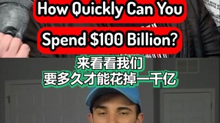 挑战快速花光一千亿！你能做到吗？