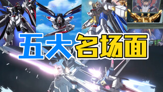 《机动战士高达 SEED Destiny》足以让人热血沸腾的五大精彩片段