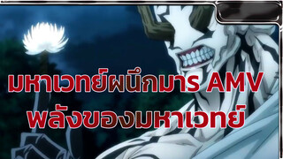 [AMV] คุณไม่เข้าใจพลังของมหาเวทย์