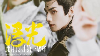 “岁岁年年,共沐春风” | 澹台烬,一周年快乐