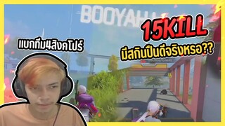 Free Fire แบกทีม 4 สิงคโปร์ 15 Kill