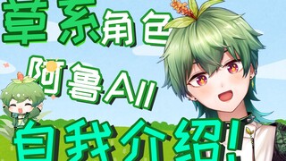 【自我介绍】但凡 不 是 个 人 都能出道【阿鲁All】