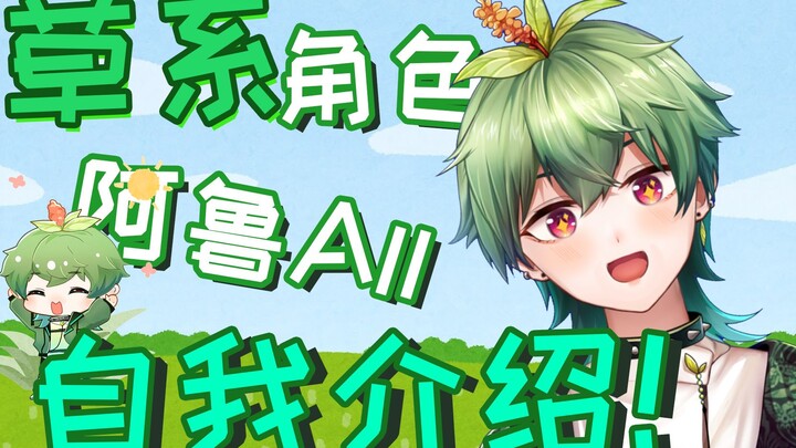 【自我介绍】但凡 不 是 个 人 都能出道【阿鲁All】