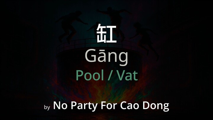 Pool / Vat 缸 - No Party For Cao Dong Lyrics (Simplified Chinese + Pinyin + English)