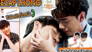 คุยกับก้าวหน้า ผู้รับบท"หลง" TharnType EP Lhong เกลียดนักมาเป็นที่รักกันซะดีๆ เม้นท์ก่อนเข้านอน