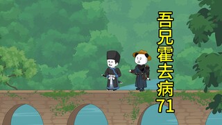 吾兄霍去病71集