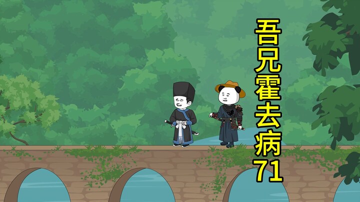 吾兄霍去病71集