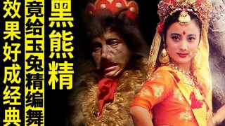 Unexpectedly, the Jade Rabbit Fairy's Tianzhu dance was choreographed by the Black Bear Fairy. The t