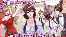 [ มังงะรวมตอน ]  เผด็จการหัวใจยัยตัวแสบ! ตอนที่ 218-293 จบ