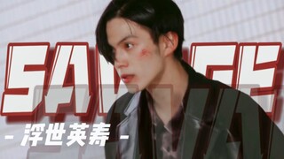 - 狐狸可是会骗人的‖战损 ·  SAVAGE · 浮世英寿【假面骑士 Geats】