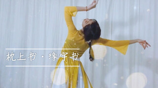 【阿鱼】原创编舞《缘字书》 三生三世枕上书小九古典舞  甜美温柔古风