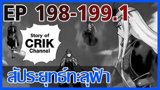 [มังงะ] สัประยุทธ์ทะลุฟ้า ตอนที่ 198-199.1 [แนวพระเอกค่อย ๆ เทพ + ท่องยุทธภพ + ตลก ๆ ]