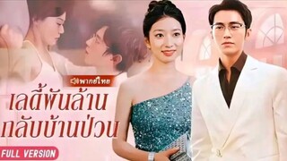 EP.1เลดี้พันล้าน กลับบ้าน