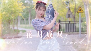 【竖屏】方便近距离欣赏~《花月成双》