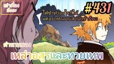 [พากย์มังงะ] ตำนานของเหล่าอสูรและทวยเทพ ตอนที่ 431 (พงศาวดารภูตเทพ)