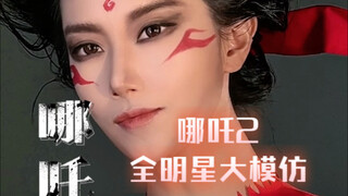 这次不铺垫了，直接上才艺！哪吒2全明星大模仿！我来啦！