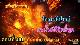 เสี่ยวเอ้อ อนิเมะ ภาค5 ตอนที่401 ll ใครหมัดใหญ่!!! คนนั้นก็มีสิทธิ์พูด