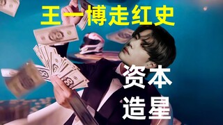 【王一博走红史】与背后资本的运营 从陈情令的爆红到热烈证明自己