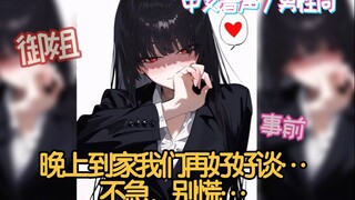 【男性向/中文音声/御姐】晚上到家我们再好好谈… 不急，别慌…
