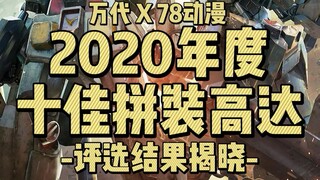 2020年度十佳拼装高达评选结果揭晓