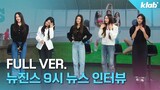 KBS 9.00 PM สัมภาษณ์ NewJeans ซับไทย
