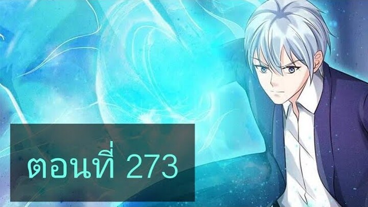 ข้านี่แหละราชันอมตะผู้ยิ่งใหญ่ ตอนที่273