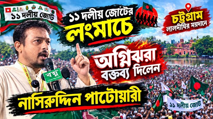 ১১ দলীয় জোটে লংমার্চে ঐতিহাসিক চট্টগ্রাম লালদীঘির ময়দানে অগ্নিঝরা বক্তব্য দিলেন নাসিরুদ্দিন পাটোয়