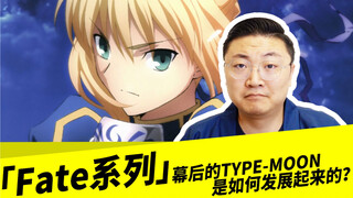 「Fate系列」幕后的TYPE-MOON，是如何发展起来的？