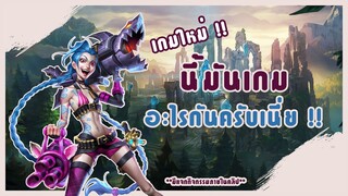 LOL (League of Legends : Wild Rift) เปิดให้ดาวน์โหลดแล้ว (เกมส์ใหม่)