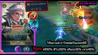 [ROV] วิจัยมาแล้วสุดทุกสเตตัส! Yorn อัตราคริ90 รูนคริแรง46% ตีไว200% เจาะเกราะ40%! (Rank)