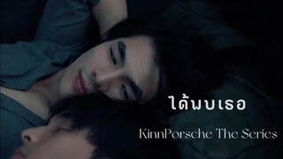 OPV ได้พบเธอ | คินน์ & พอร์ช | KinnPorsche The Series