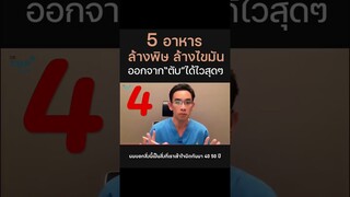 5 อาหารล้างพิษจากตับ ข้อที่ 4 ……⭕️ ดูคลิปเต็มกดภาพมุมขวาล่างได้เลย👉👉👉