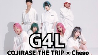 【チェゴ】Giga - G4L 原创振付【COJIRASE THE TRIP】