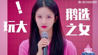 刘些宁被当面问“鹅选之女”！希林娜依•高被质疑外形！创造营2020预告！玩大了！