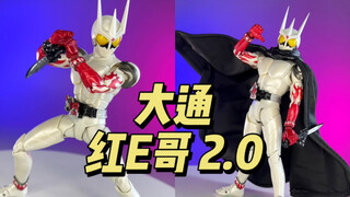 【248】大通-红E哥2.0