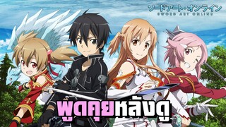 Sword Art Online - พูดคุยหลังดู Season 1 เทียบกับเรื่องอื่น