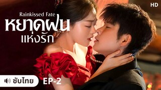 หยาดฝนแห่งรัก (ซับไทย) EP-2