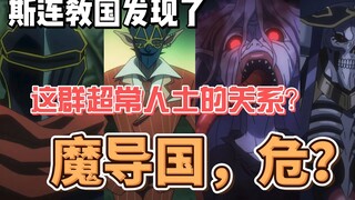 斯连教国发现这群超常人士的关系？