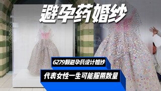 คุณจะสวมชุดแต่งงานที่ออกแบบโดยใช้ยาคุมกำเนิด 6,279 เม็ดหรือไม่?