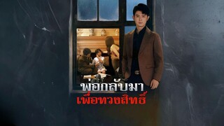 [พากย์ไทย] พ่อกลับมาเพื่อทวงสิทธิ์ (พ่อผมนี่แหละ ประธานตัวจริง)