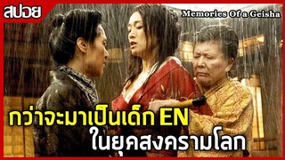 [สปอยหนัง] Memories of a Geisha นางโลมโลกจารึก