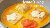 Vlog | 可爱の早餐新吃法✔简单0失败～好吃又好看ớ ₃ờ番茄~鸡蛋~芝士~是永远的爱呀！