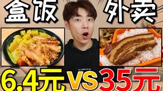[Takeaway Showdown] What's the difference between the cheapest 6.4 yuan box lunch and the 35 yuan bo