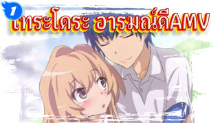 [โทระโดระ AMV] จะเป็นมังกร
เพื่อปกป้องเธอตลอดไป_1