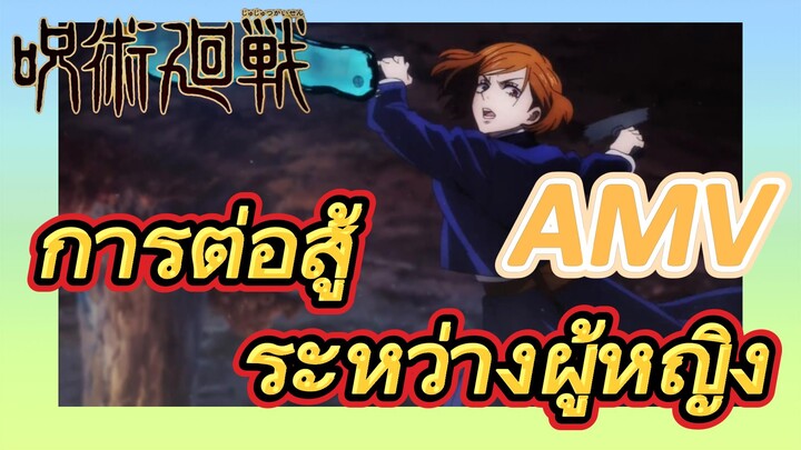 [มหาเวทย์ผนึกมาร] AMV |   การต่อสู้ระหว่างผู้หญิง